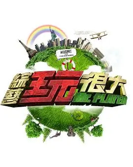 向往的生活7 真人秀 2024 黄磊